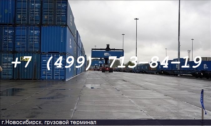 г. Новосибирск,  грузовой терминал